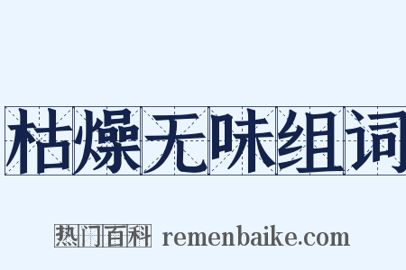 枯燥无味组词是什么意思的图片